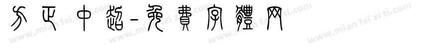 方正 中超字体转换